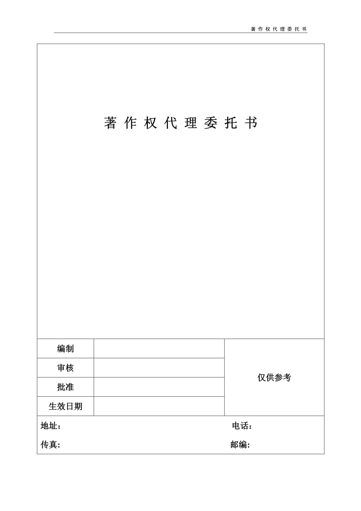著作权代理委托书解析与版权代理实务指南
