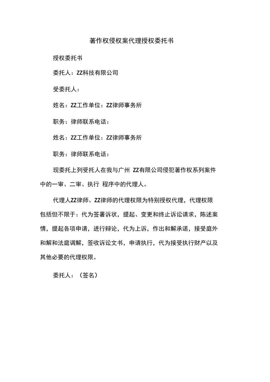 著作权侵权案代理授权委托书