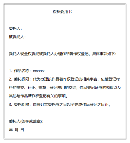 版权登记代理委托书（通用模版）及使用说明