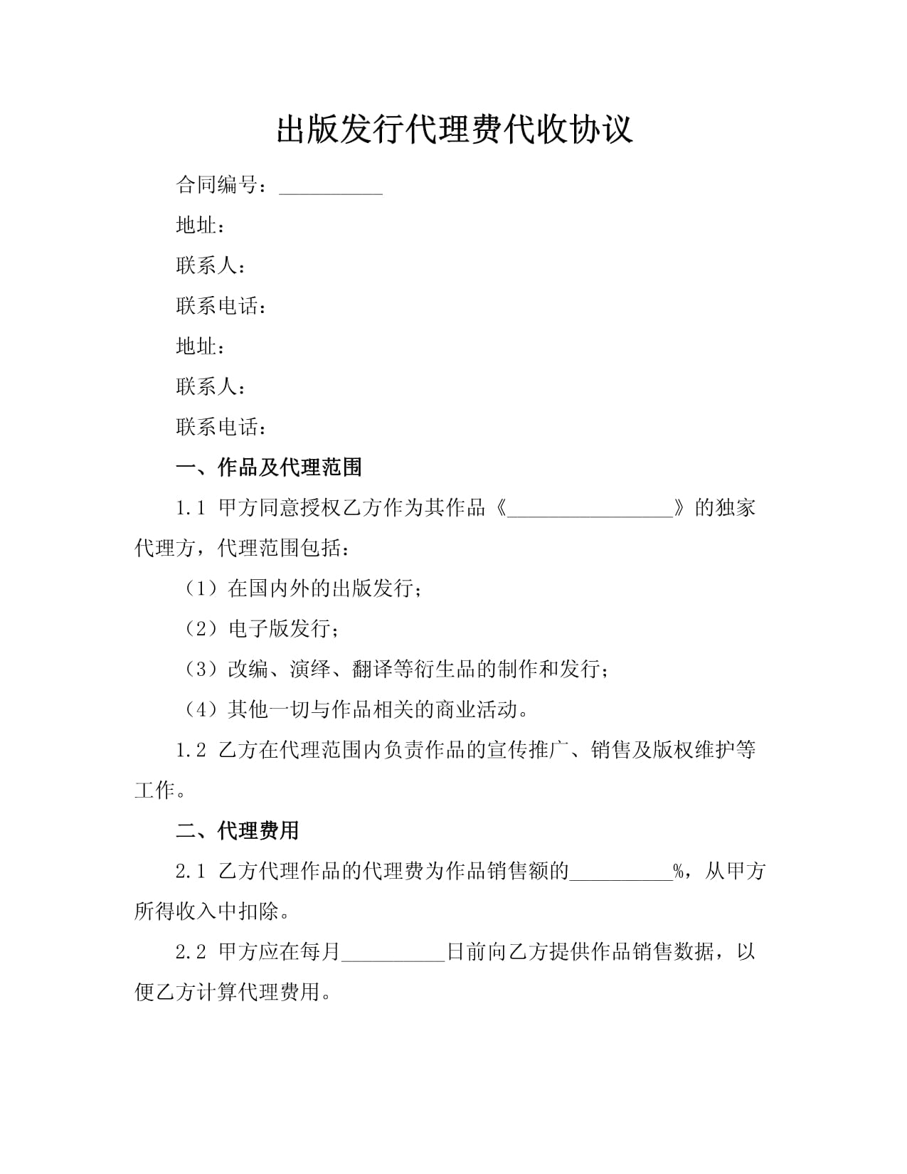 出版发行代理费代收之版权代理协议 权益保障与实务要点